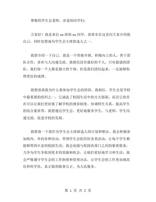 学生会竞选自荐书范文