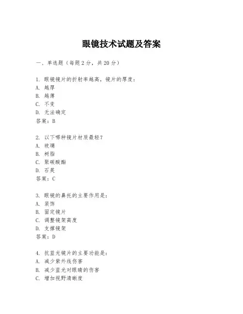 眼镜技术试题及答案