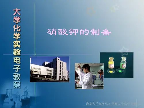 实验 硝酸钾的制备