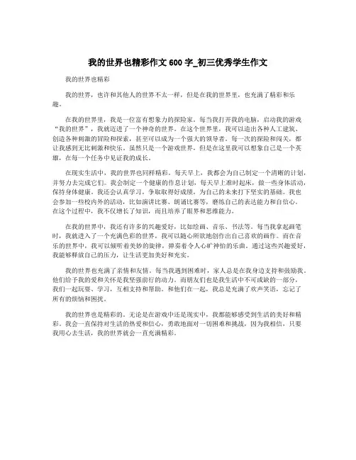 我的世界也精彩作文600字_初三优秀学生作文