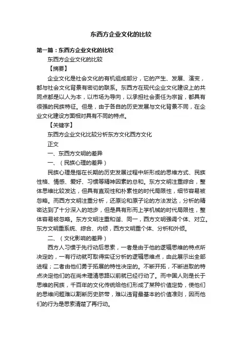 东西方企业文化的比较