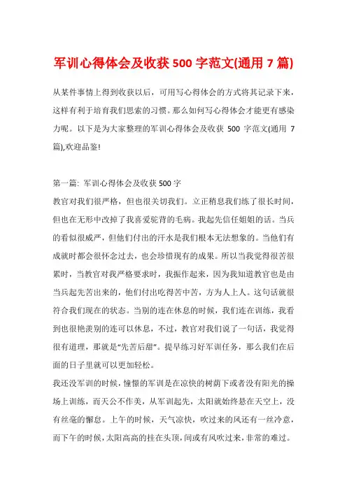 军训心得体会及收获500字范文(通用7篇)