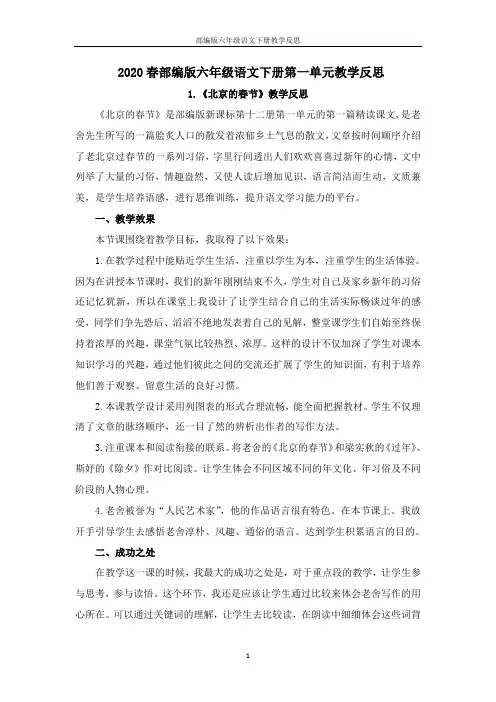 2020春部编版六年级语文下册第一单元教学反思