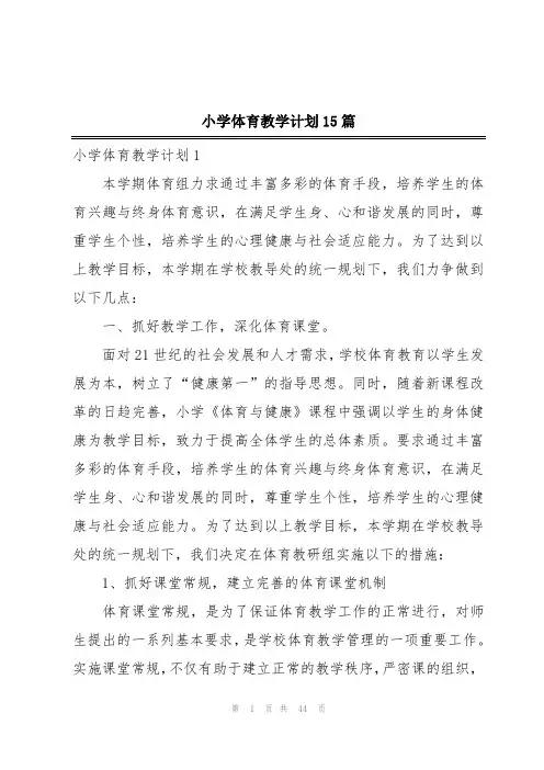 小学体育教学计划15篇