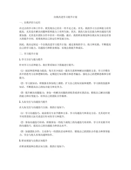 自我改进学习提升计划