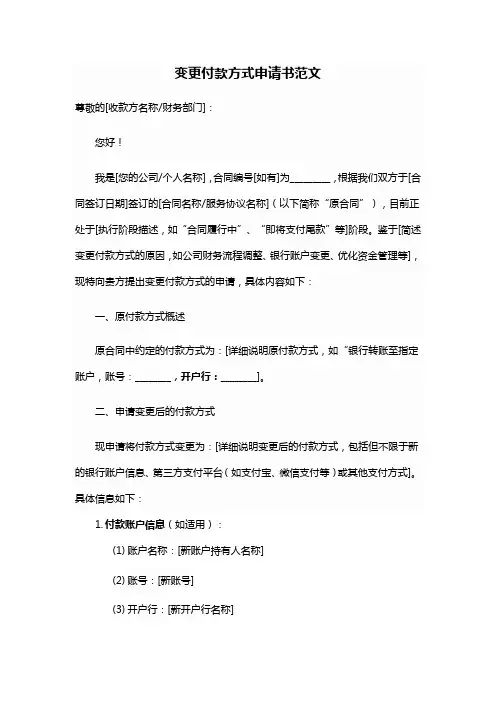 变更付款方式申请书范文