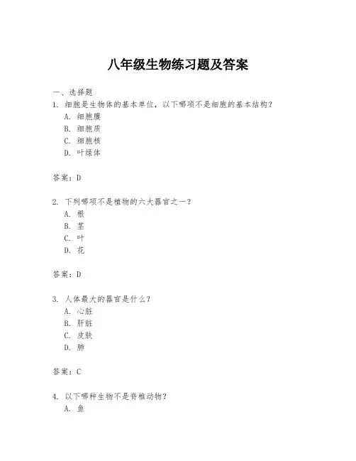 八年级生物练习题及答案