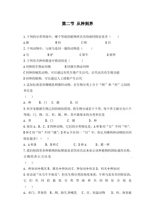 最新初中人教版八年级生物上册第二节 从种到界重点习题
