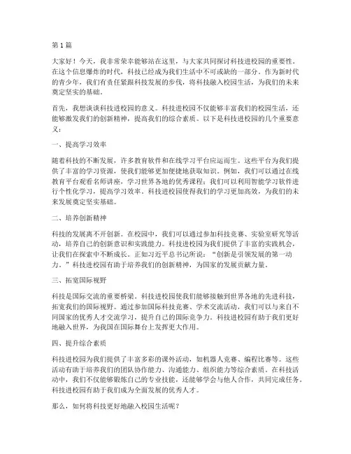 科技进校园_学生发言稿(3篇)