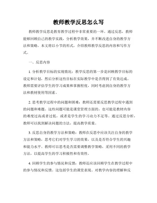 教师教学反思怎么写