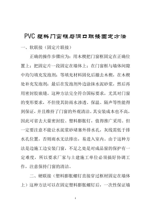 PVC塑料门窗安装墙与联接固定方法