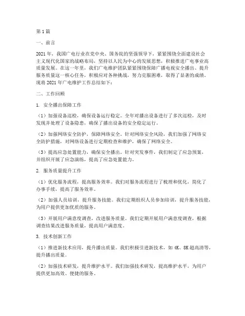 广电维护工作年度总结范文(3篇)