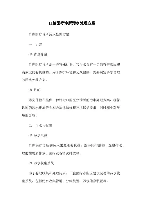 口腔医疗诊所污水处理方案