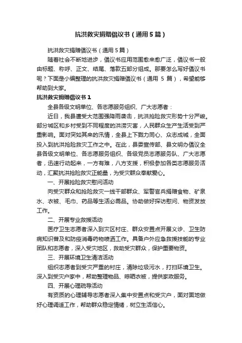 抗洪救灾捐赠倡议书（通用5篇）