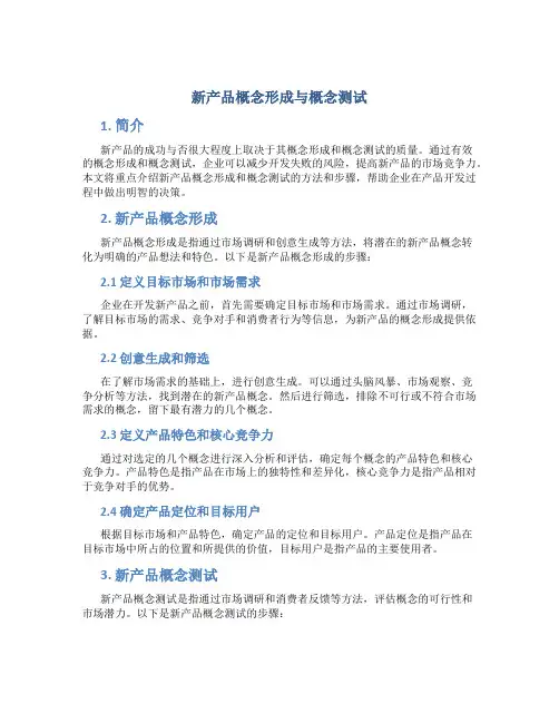 新产品概念形成与概念测试