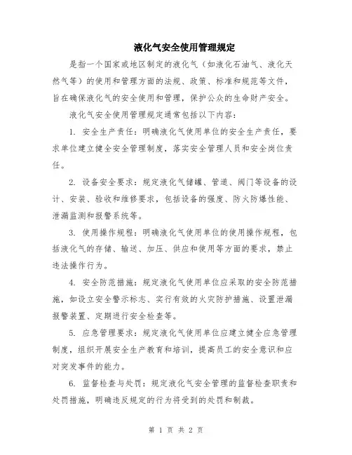 液化气安全使用管理规定