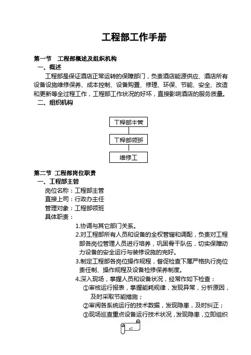 酒店工作手册-工程部工作手册