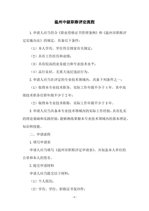温州中级职称评定流程