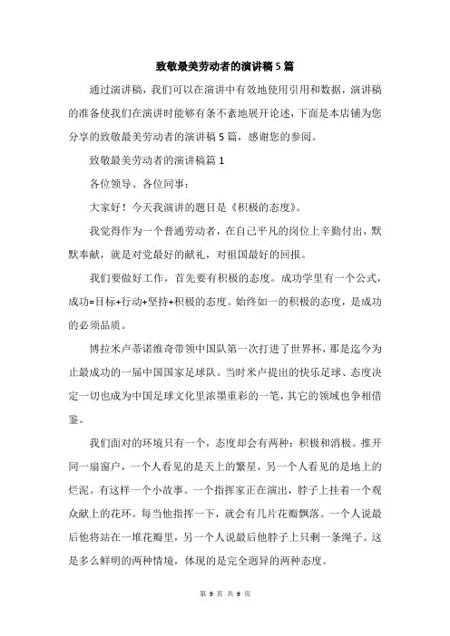 致敬最美劳动者的演讲稿5篇