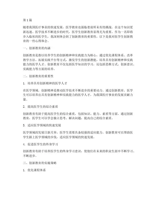 医学生创新教育心得体会(3篇)