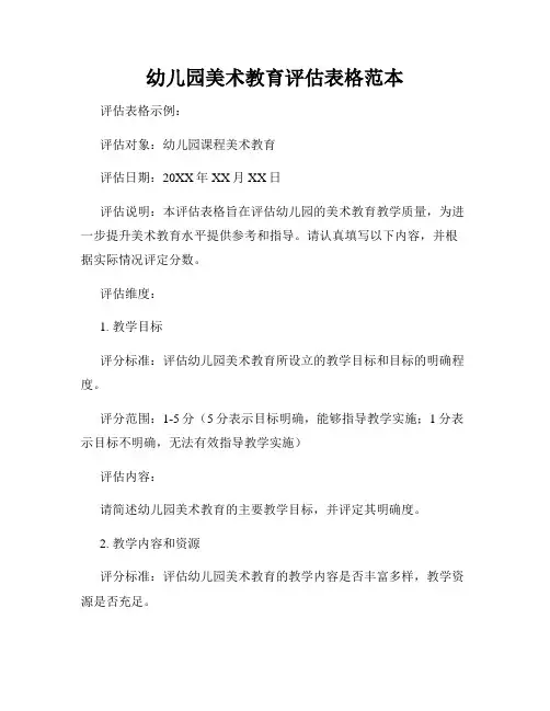 幼儿园美术教育评估表格范本