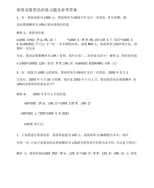 财务管理第证券估值习题及答案