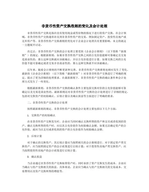 非货币性资产交换准则的变化及会计处理
