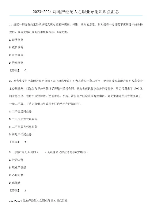 2023-2024房地产经纪人之职业导论知识点汇总