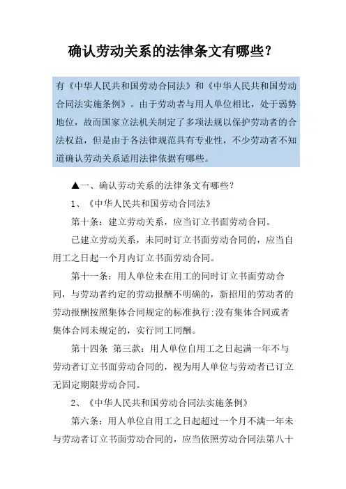 确认劳动关系的法律条文有哪些？