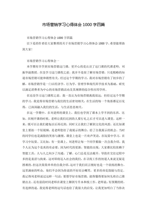 市场营销学习心得体会1000字四篇