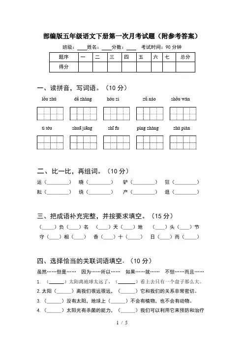 部编版五年级语文下册第一次月考试题(附参考答案)