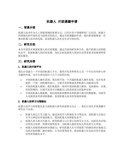 机器人 开放课题申请