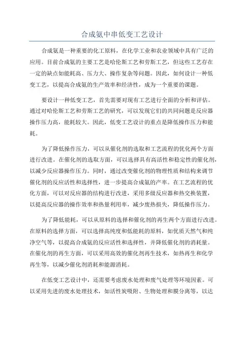 合成氨中串低变工艺设计