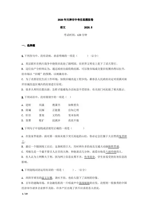 【精品初三语文】[2020年天津市中考仿真模拟卷-语文]+详解答案