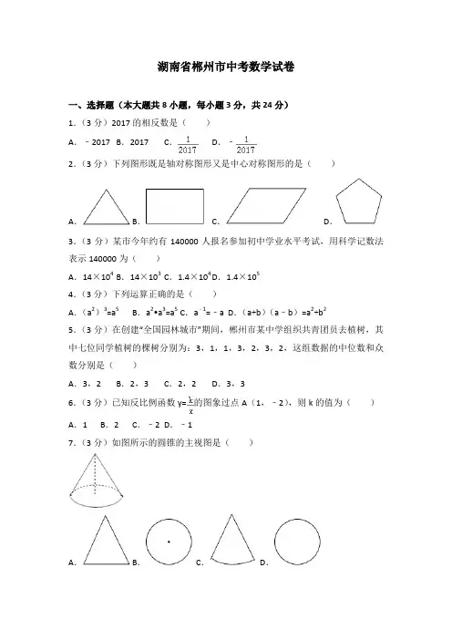 湖南省郴州市中考数学试卷