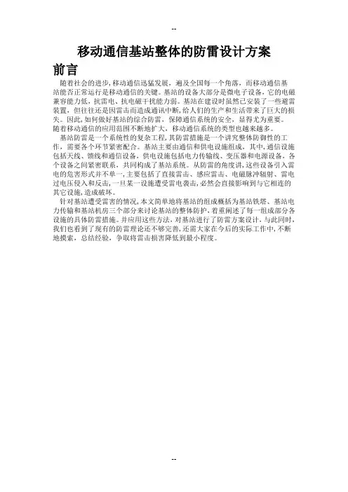 移动通信基站整体的防雷设计方案