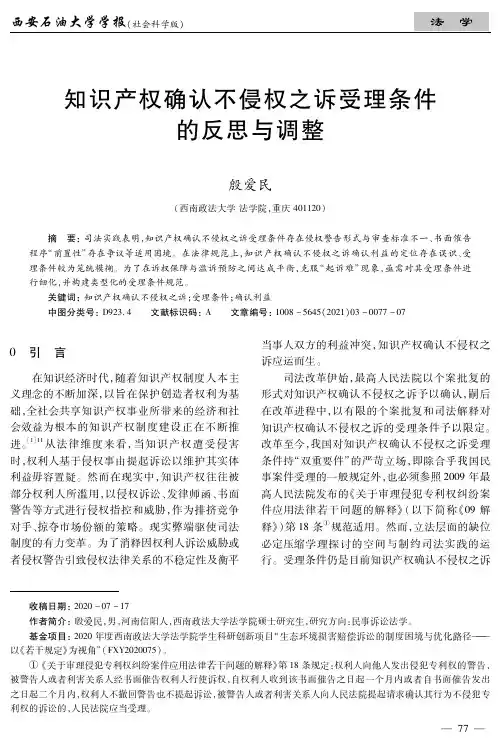 知识产权确认不侵权之诉受理条件的反思与调整
