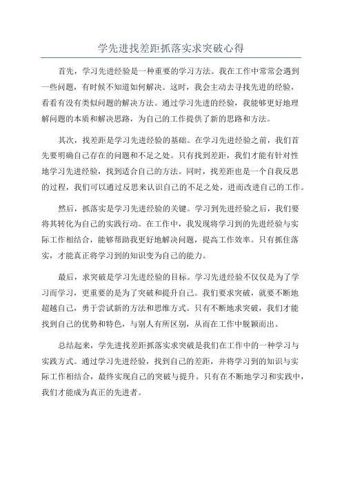 学先进找差距抓落实求突破心得