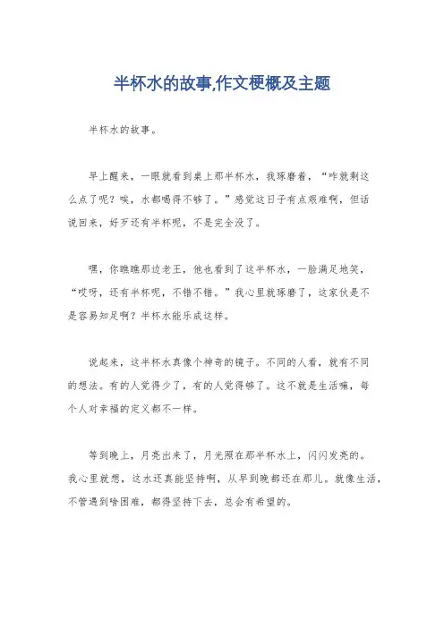 半杯水的故事,作文梗概及主题
