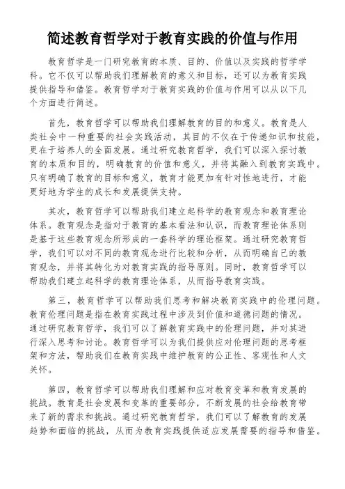 简述教育哲学对于教育实践的价值与作用