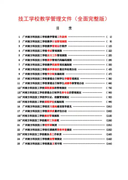 技工学校教学管理文件(全面完整版)