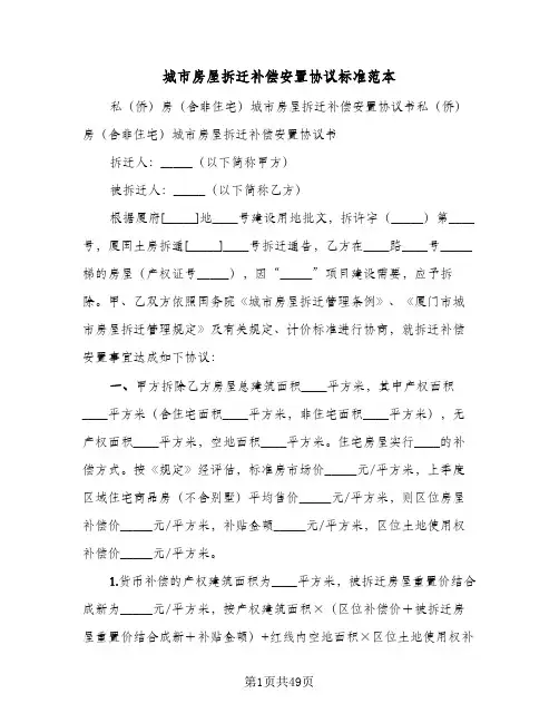 城市房屋拆迁补偿安置协议标准范本(六篇)