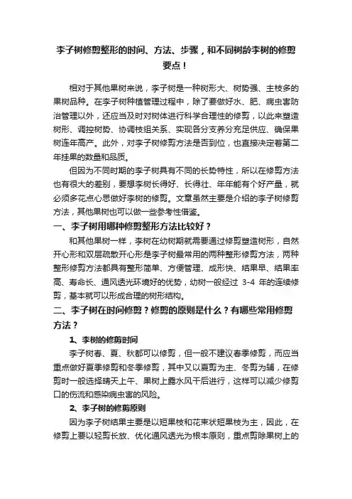 李子树修剪整形的时间、方法、步骤，和不同树龄李树的修剪要点！