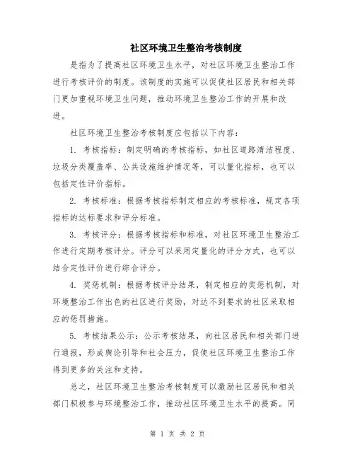 社区环境卫生整治考核制度