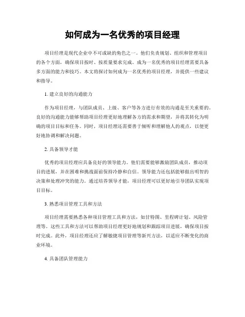 如何成为一名优秀的项目经理