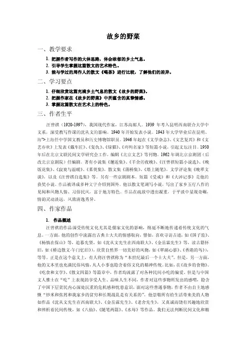 《故乡的野菜》教案【优质】