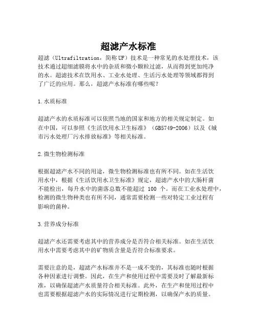 超滤产水标准