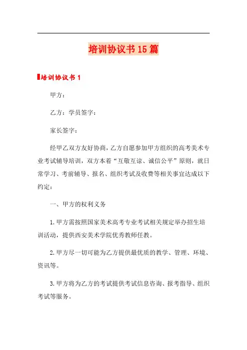 培训协议书15篇