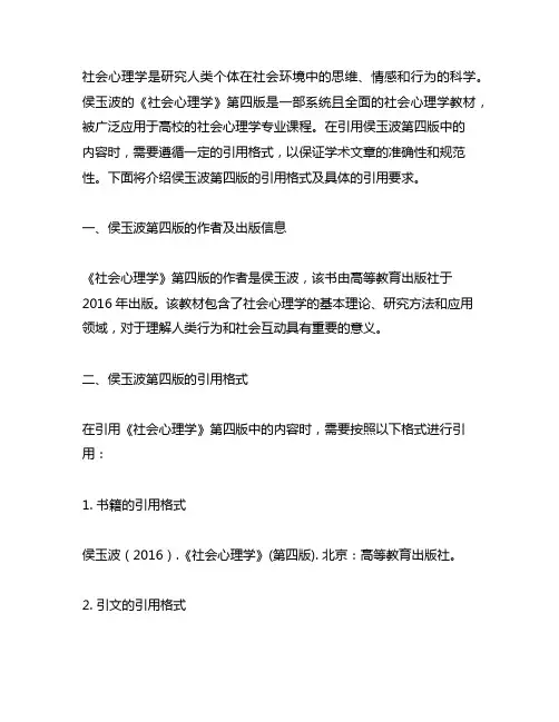 社会心理学侯玉波第四版引用格式