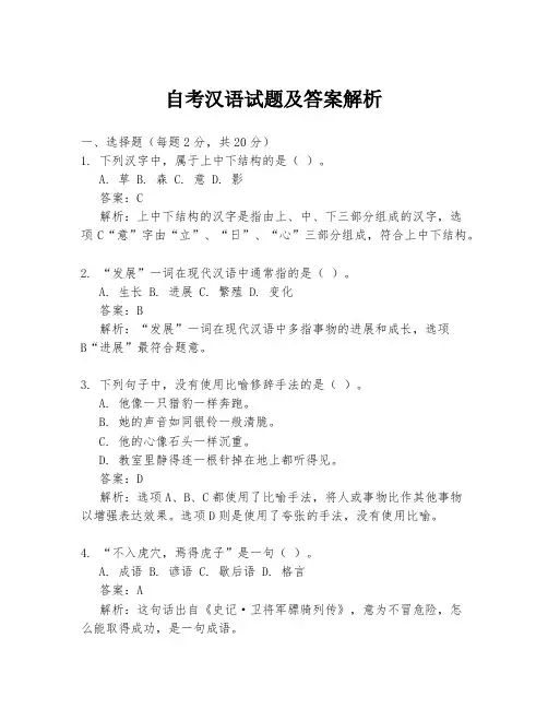 自考汉语试题及答案解析